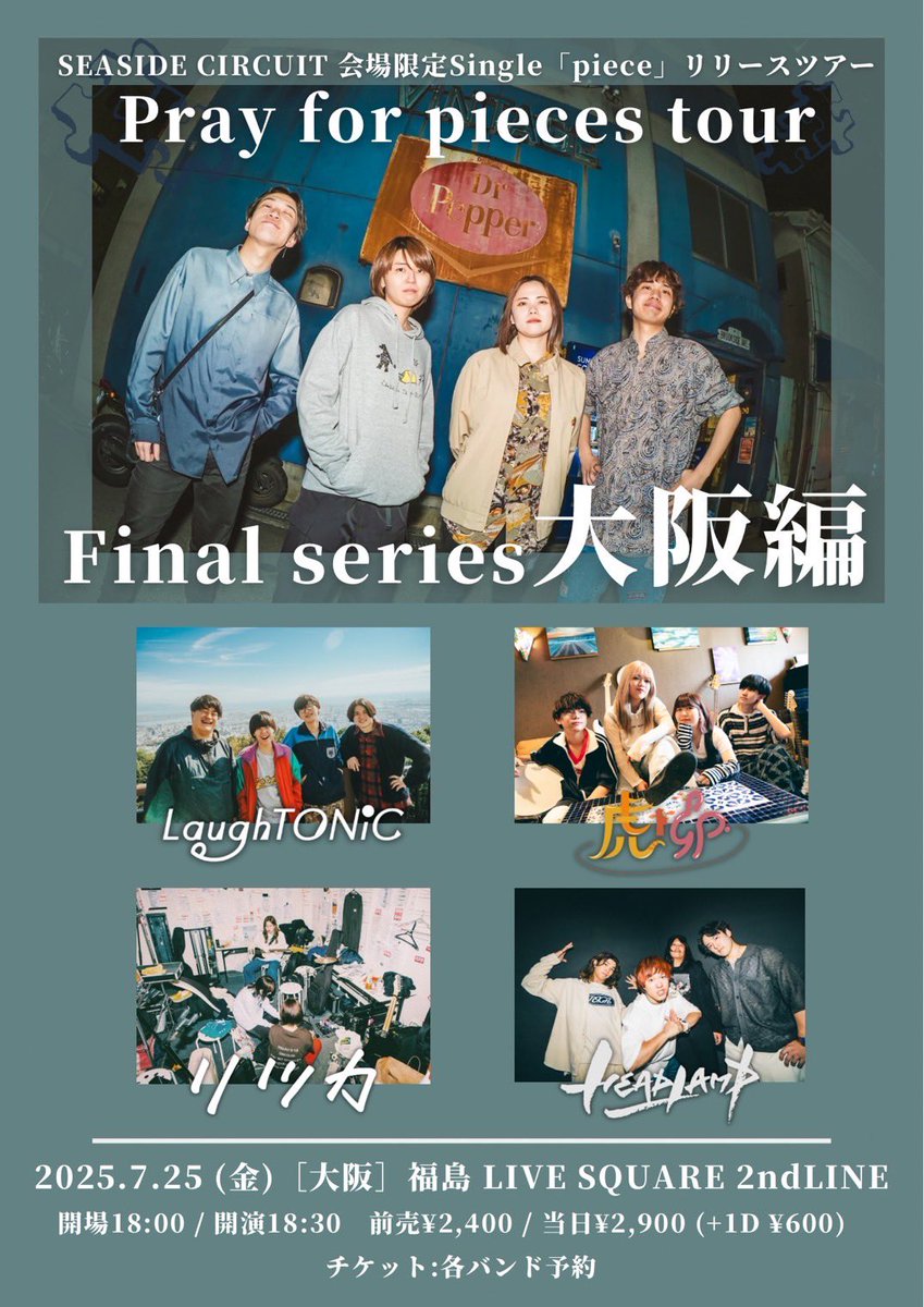 2ndline_tweet's tweet image. 💡本日の公演💡
SEASIDE CIRCUIT 会場限定Single
「piece」リリースツアー
Pray for pieces tour
SEASIDE CIRCUIT
LaughTONiC
リツカ
HEADLAMP
虎ト卯
⏰OPEN 18:00 START 18:30
🎟️当日券 ¥2,900(+1D¥600)
ご来場お待ちしております‼️