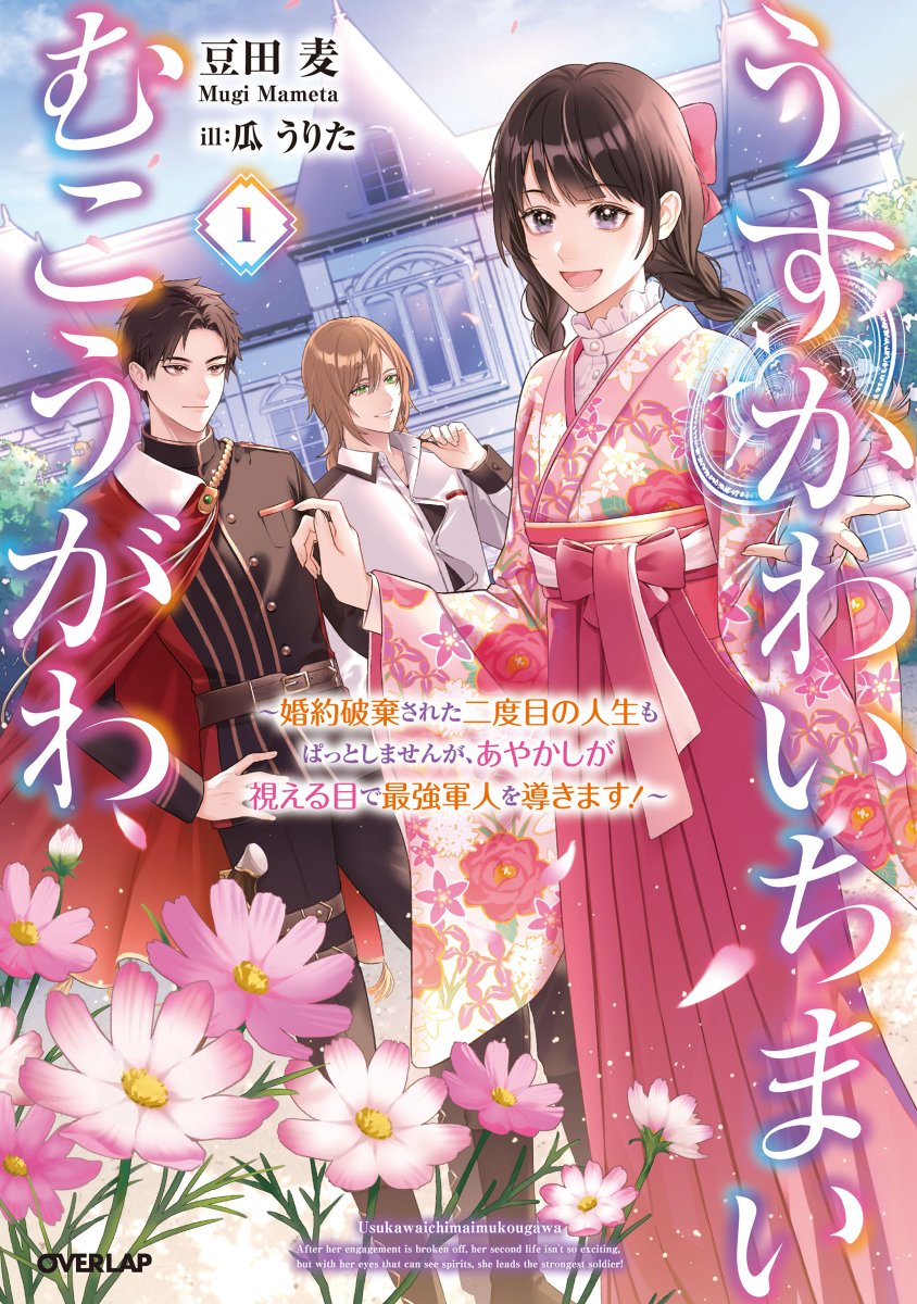 OVL_infof's tweet image. 【✨7/25発売✨】
『うすかわいちまいむこうがわ１ ～婚約破棄された二度目の人生もぱっとしませんが、あやかしが視える目で最強軍人を導きます！～』
特設サイト＆新作紹介ブログを公開しました！

blog.over-lap.co.jp/usukawaichimai/

異能持ち少女が魔法バトルで大活躍！

ぜひ、チェックしてみてくださいね💕