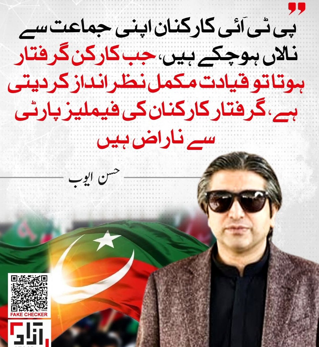 Eman_Ansar___'s tweet image. پی ٹی آئی کارکنان اپنی جماعت سے نالاں ہو چکے ہیں، جب کارکن گرفتار ہوتا تو قیادت مکمل نظرانداز کر دیتی ہے، گرفتار کارکنان کی فیملیز پارٹی سے ناراض ہیں۔ حسن ایوب