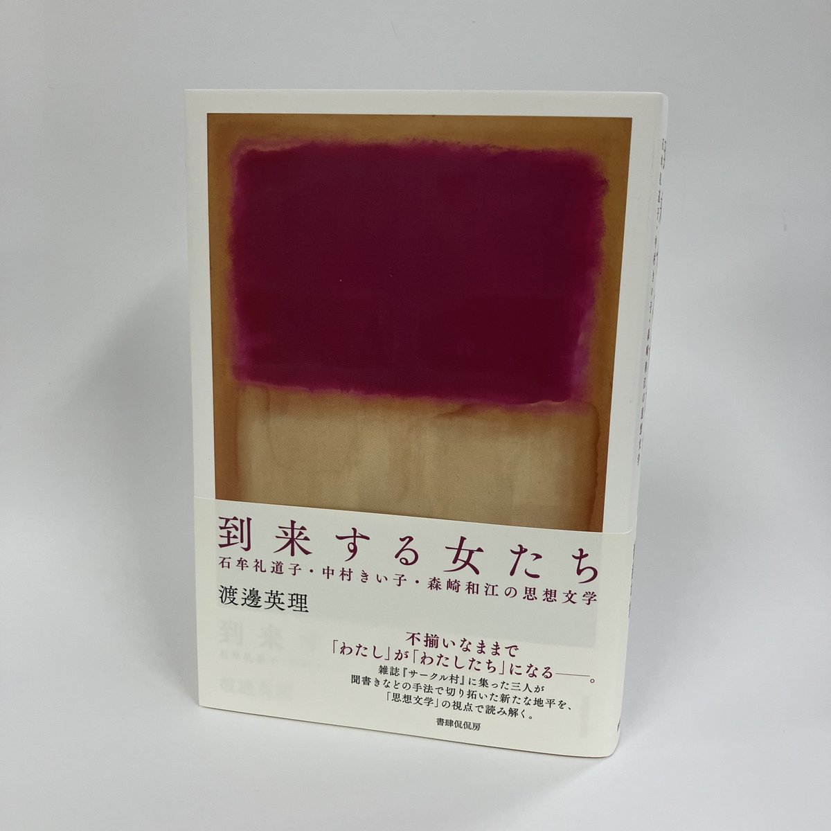 ajirobooks's tweet image. 渡邊英理さんにお越しいただき『到来する女たち 石牟礼道子・中村きい子・森崎和江の思想文学』のサイン本を作成していただきました!
福岡の本のあるところajiroとオンラインストアで販売しております!
ajirobooks.stores.jp/items/6883336a…
