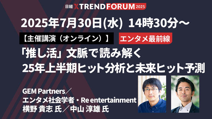 NIKKEIxTREND's tweet image. 「日経クロストレンドFORUM 2025」にはエンタメ関連の講演もあります。注目はこちら。専門家が25年上半期にヒットしたエンタメブランドをピックアップし、その現象をデータを踏まえて分析。26年に向けてヒットポテンシャルが高いブランドも予測します。
無料登録は↓
ers.nikkeibp.co.jp/user/contents/…