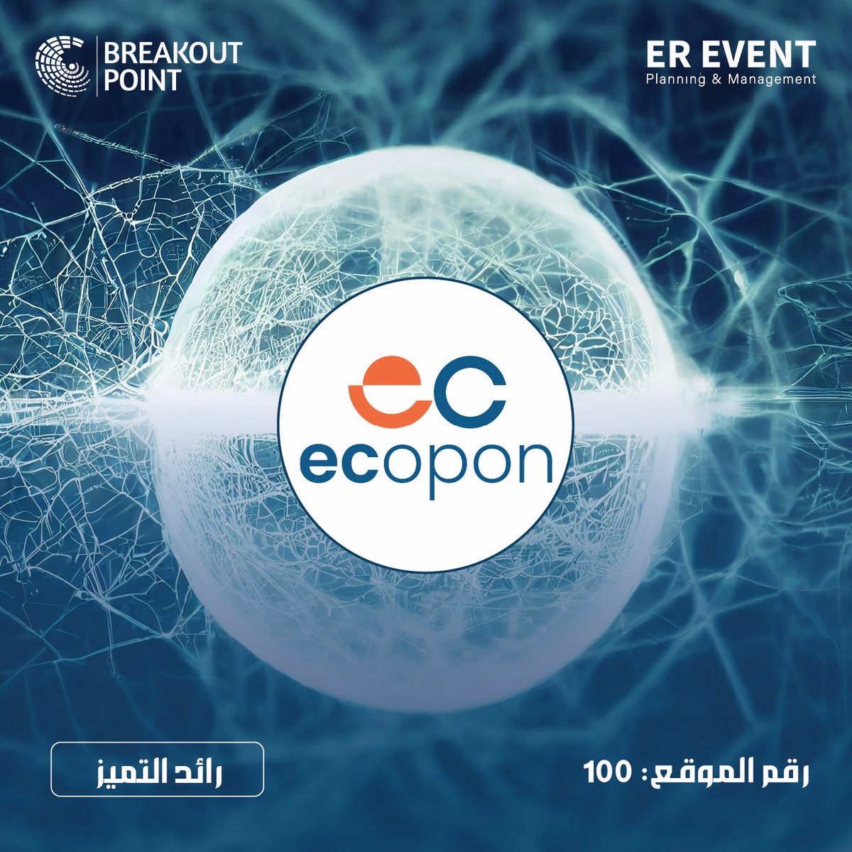Breakout Point Expo (@breakoutexpo) on Twitter photo نفخر بمشاركة منصة E-Copon في #معرض_نقطة_تحول – Breakout Point Expo، كرائد في التفاعل الرقمي والعروض الذكية!
منصة سعودية تُقدّم حلول تسويق مبتكرة تدعم التحوّل الرقمي وتعزّز تجربة العميل.
📲 <a href="/ecoponapp/">إي كوبون |Ecopon</a> | 🌐 e-copon.com
#BreakoutPointExpo #Ecopon #رؤية_2030 نفخر بمشاركة منصة E-Copon في #معرض_نقطة_تحول – Breakout Point Expo، كرائد في التفاعل الرقمي والعروض الذكية!
منصة سعودية تُقدّم حلول تسويق مبتكرة تدعم التحوّل الرقمي وتعزّز تجربة العميل.
📲 <a href="/ecoponapp/">إي كوبون |Ecopon</a> | 🌐 e-copon.com
#BreakoutPointExpo #Ecopon #رؤية_2030