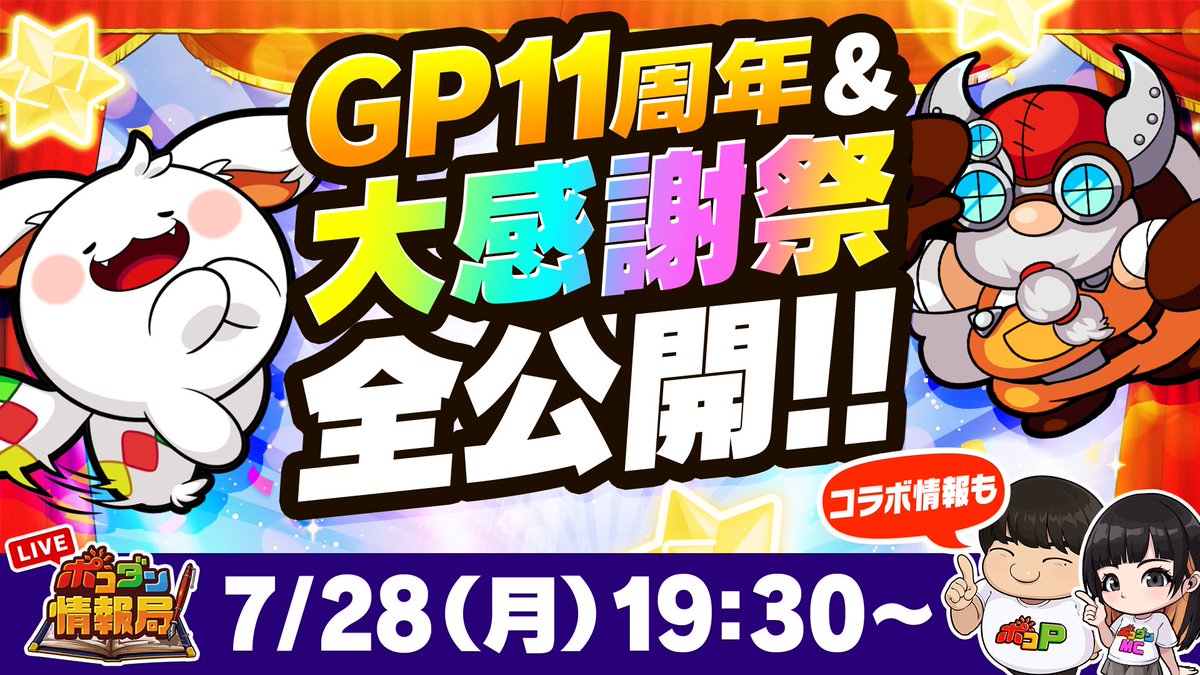 poco_dandy's tweet image. /
📢7月28日(月)19:30頃から公式生放送📺
\
今回の放送では、「Google Play版 11周年記念イベント」「11周年感謝祭後半」の情報や、コラボ情報をお届けするのじゃ!👍
さらに「11周年イラストコンテスト」の続報もあるぞぃ♪
たくさんのご視聴をお待ちしておるのじゃ😆
👇配信はコチラ…