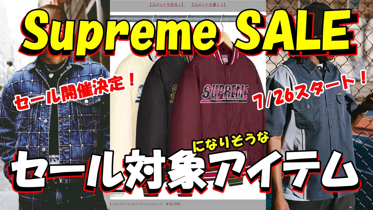 新しい動画を公開しました ※Supreme SALE 国内セールの開催が決定 
