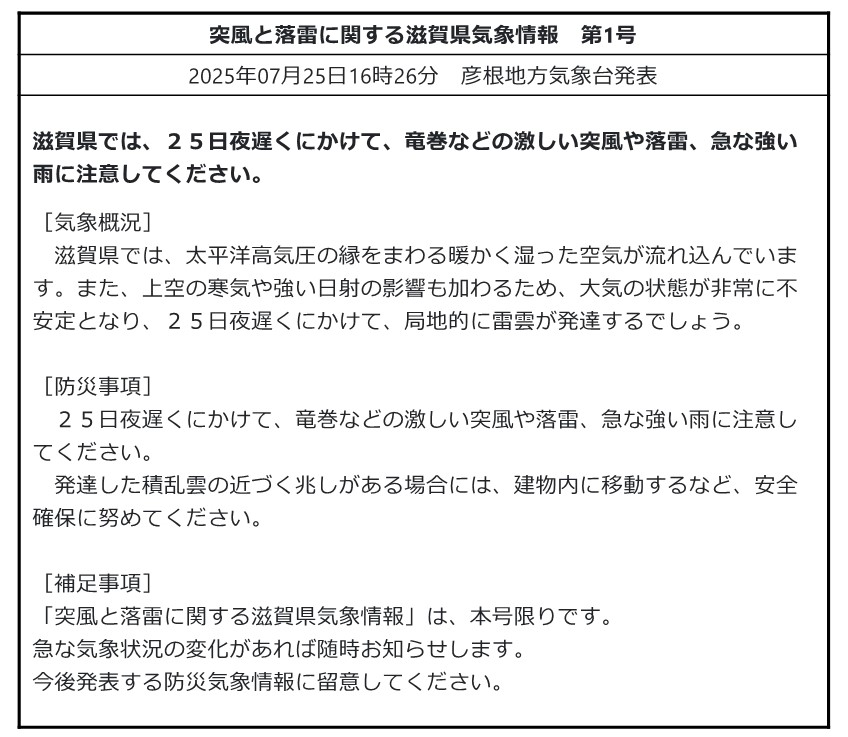 mlit_shiga's tweet image. 【気象情報】#突風 #落雷 #急な強い雨
#彦根地方気象台 発表 令和7年7月25日16時26分
#滋賀県 では、25日夜遅くにかけて、竜巻などの激しい突風や落雷、急な強い雨に注意してください。
【滋賀県の気象情報HP】
📷jma.go.jp/bosai/informat…