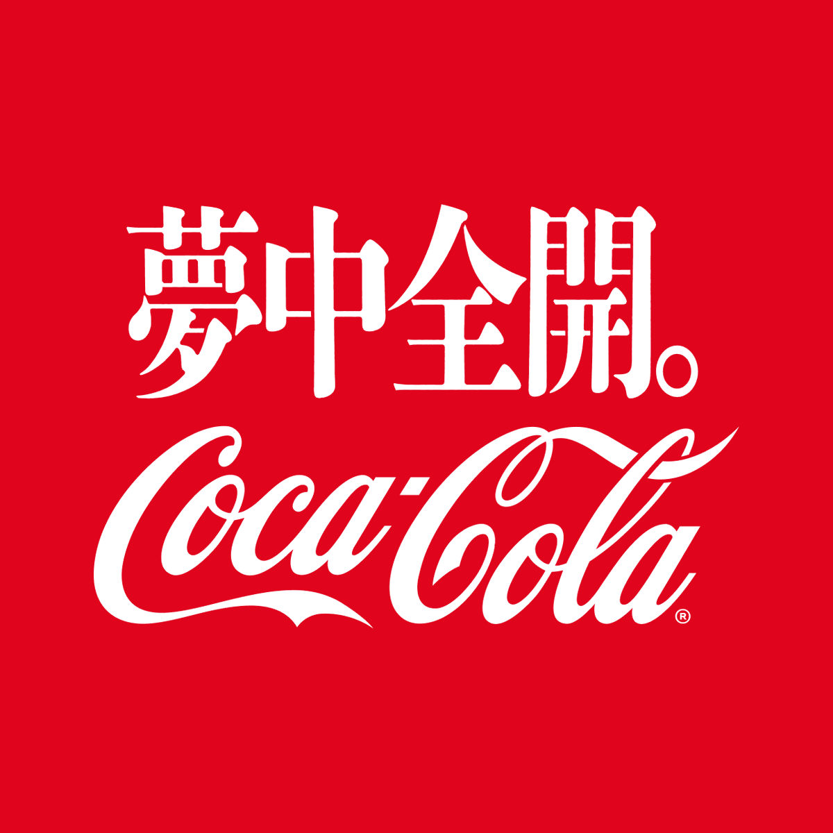 Creepy_Nuts_'s tweet image. ／
   Coca-Cola X Fes 2025
＼

10月11日(土),12日(日) 開催
『Coca-Cola X Fes 2025』  

出演アーティストによる
#夢中全開 プレイリストを Spotify にて公開！

🎧 プレイリストはこちら
open.spotify.com/playlist/5IYhD…

#コーククロスフェス2025