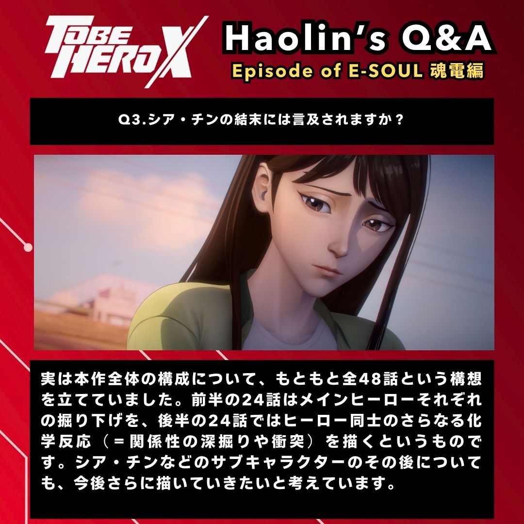 |◤𝐇𝐚𝐨𝐥𝐢𝐧'𝐬 𝐐&amp;𝐀◢|

▼Episode of E-SOUL 魂電編

Q3.シア・チンの結末には言及されますか？

#TOBEHEROX