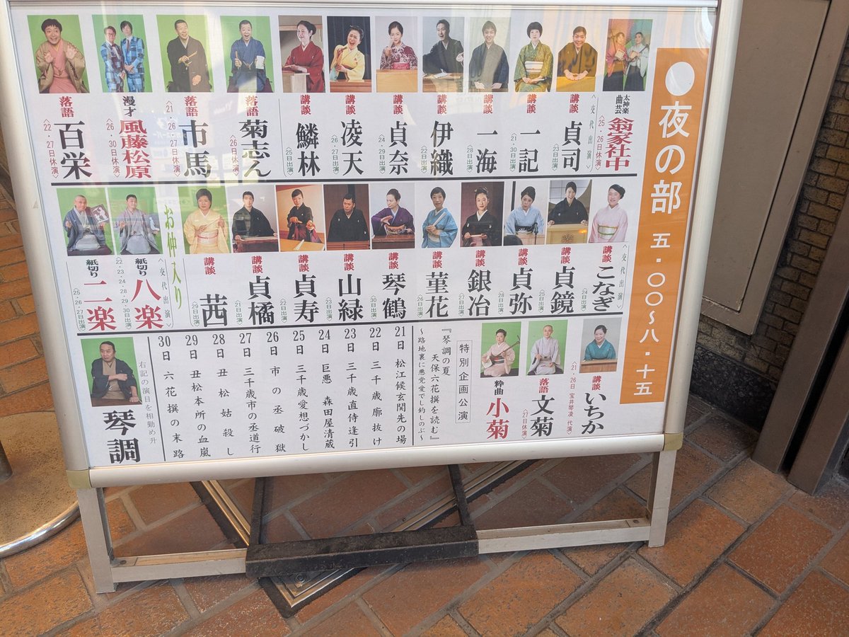 t_ichika_info's tweet image. 本日も夜も是非、鈴本演芸場へ!琴調先生の『天保六花撰』まさに全員悪人、ですが陰惨でなく痺れるピカレスクロマン! また連日トリまでの流れが極上で、この中に出番を頂いていることが幸せでなりません✨
お待ち申し上げております!