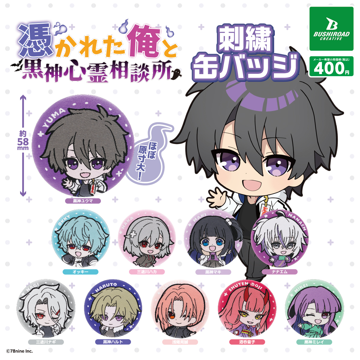bushi_capsule's tweet image. 🔔8月下旬発売カプセルトイ👻
『俺クロ』憑かれた俺と黒神心霊相談所
刺繍缶バッジ
🛒全10種|1回 400円
🏪全国のカプセルトイコーナーで展開予定
📢渋谷モディ展示イベントで
先行販売実施!
…………
/
#俺クロ 夏の陣
3ヶ月連続でカプセルトイが登場
🔗lnky.jp/YxWdb8Y
\
#ブシカプ
