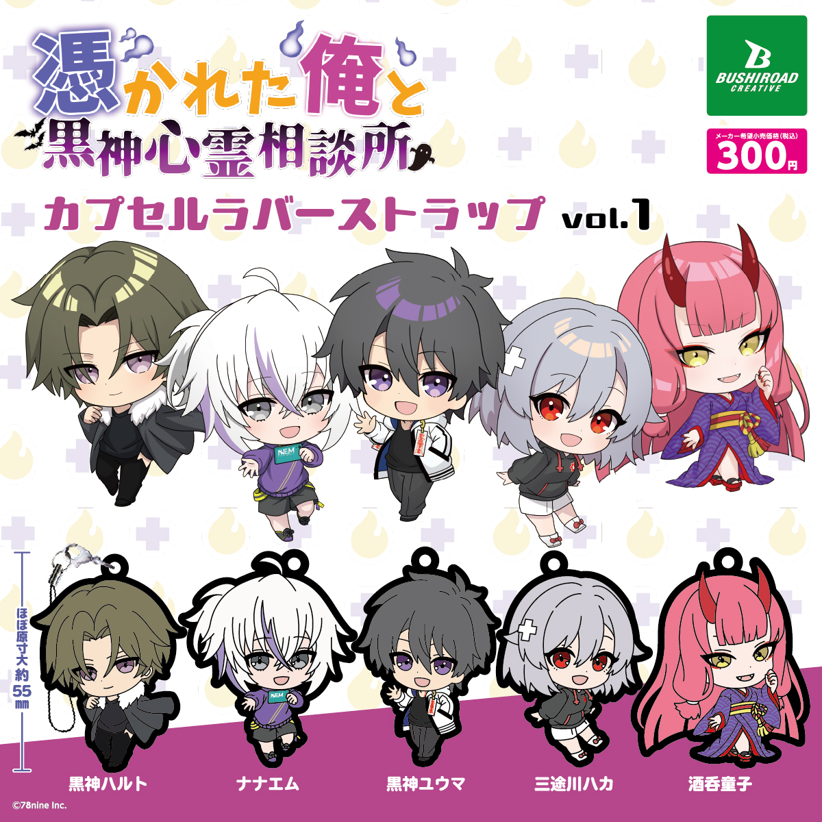 bushi_capsule's tweet image. 📢9月下旬発売カプセルトイ👻
『俺クロ』憑かれた俺と黒神心霊相談所
カプセルラバーストラップ vol.1
🛒全5種|1回 300円
🏪全国のカプセルトイコーナーで展開予定
…………
\#俺クロ 夏の陣/
3ヶ月連続でカプセルトイが登場!
👀詳しくはこちら!👇
lnky.jp/YxWdb8Y
#ブシカプ