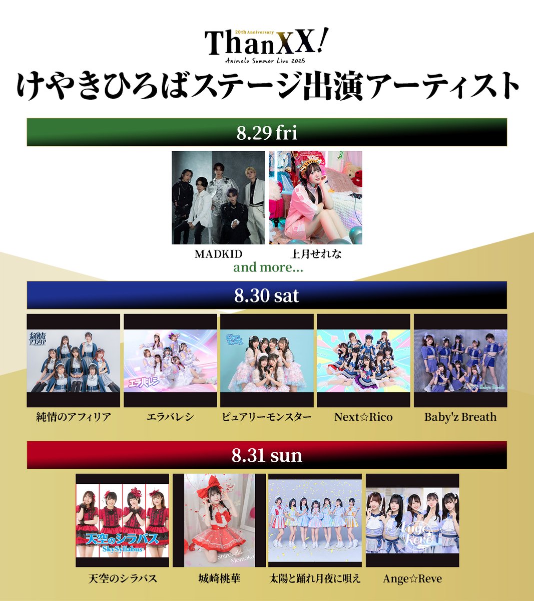anisama's tweet image. ━━━━━━━━━━━━━━━
アニサマ 2025
けやきひろばステージ
✨出演アーティスト発表✨
━━━━━━━━━━━━━━━
🟩8/29(金)
🟩#MADKID
🟩#上月せれな
and more...
🟦8/30(土)
🟦#純情のアフィリア
🟦#エラバレシ
🟦#ピュアリーモンスター
🟦Next☆Rico #ネクストリコ…