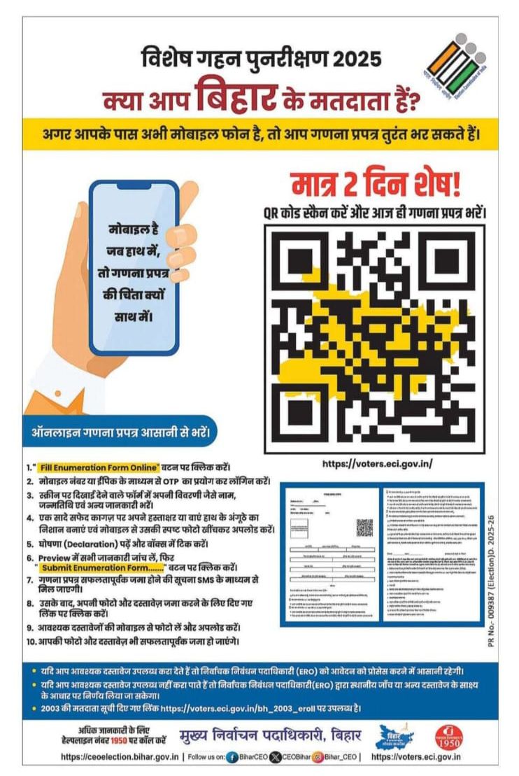 dm_patna's tweet image. #कोई_योग्य_मतदाता_छूटे_ना
जो भी निर्वाचक अभी तक अपना गणना फॉर्म जमा नहीं किए हैं वे इसे शीघ्र जमा करें: जिला निर्वाचन पदाधिकारी-सह-जिलाधिकारी, पटना ने की अपील
गणना प्रपत्र भरने की अंतिम तिथि: 26.07.2025
Voter Helpline: 1950
#SIR
#SpecialIntensiveRevision…