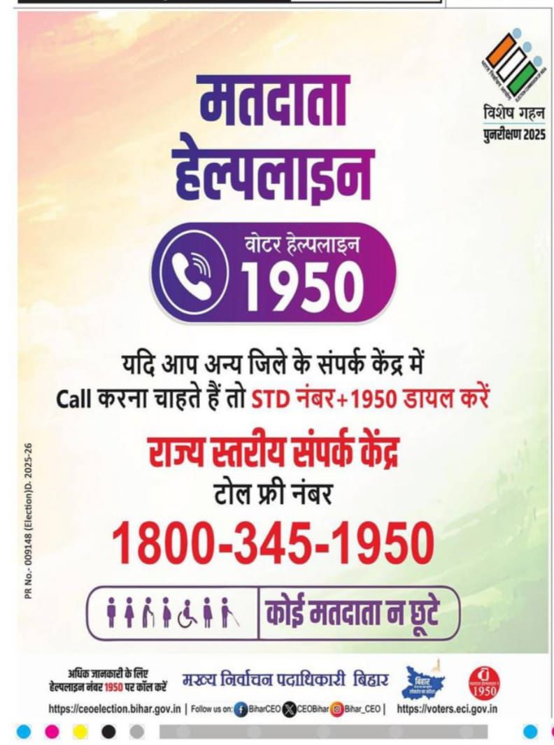 dm_patna's tweet image. #कोई_योग्य_मतदाता_छूटे_ना
जो भी निर्वाचक अभी तक अपना गणना फॉर्म जमा नहीं किए हैं वे इसे शीघ्र जमा करें: जिला निर्वाचन पदाधिकारी-सह-जिलाधिकारी, पटना ने की अपील
गणना प्रपत्र भरने की अंतिम तिथि: 26.07.2025
Voter Helpline: 1950
#SIR
#SpecialIntensiveRevision…