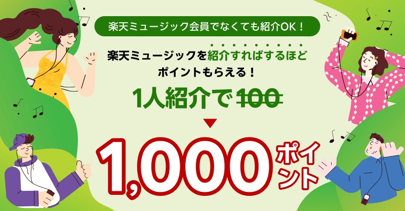 rmusic_official's tweet image. 💚♫💚♫🌱♫💚♫💚
#楽天ミュージック 紹介キャンペーン
~1人紹介して1,000ポイントGETしよう~
💚♫💚♫🌱♫💚♫💚
詳しい条件はこちらからチェック💨
lnky.jp/0UD6o2U
#キャンペーン
#楽天ポイント