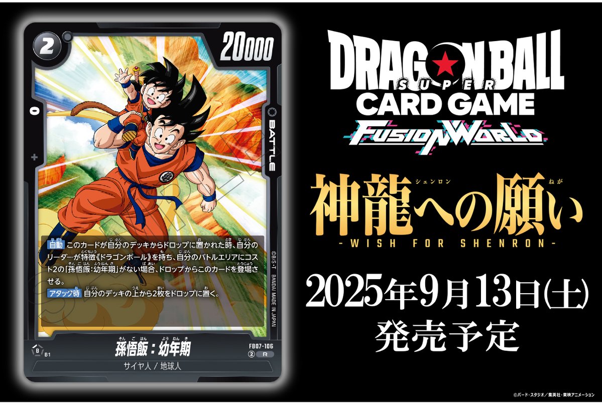 dbfw_cardgameJP's tweet image. 【FB07カード紹介】
9/13(土)発売、ブースターパック『神龍への願い[FB07]』収録のバトルカード「孫悟飯：幼年期」をご紹介！

🔽商品ページ
dbs-cardgame.com/fw/jp/products…

#ドラゴンボール
#フュージョンワールド