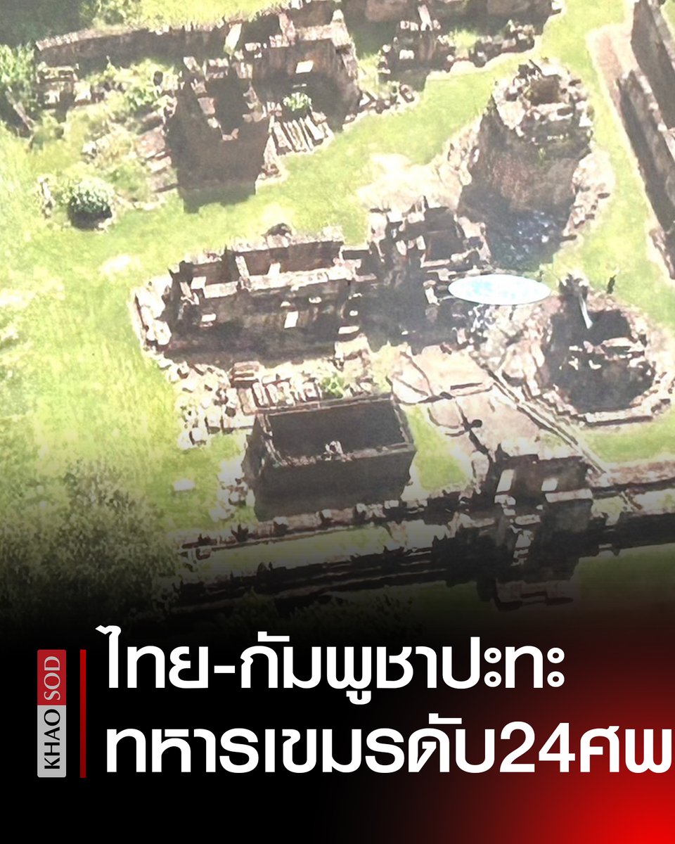 KhaosodOnline's tweet photo. ไทย-กัมพูชา โจมตีเดือด สรุปตัวเลข ทหารเขมร เสียชีวิตแล้ว 24 ศพ ใกล้ปราสาทตาเมือนธม เผย วันนี้ ปืนใหญ่ถล่มทำลาย ปืน ค.100 จำนวน 3 กระบอก #ไทยกัมพูชา #ปราสาทตาเมือนธม https://t.co/4cBRerSWh0