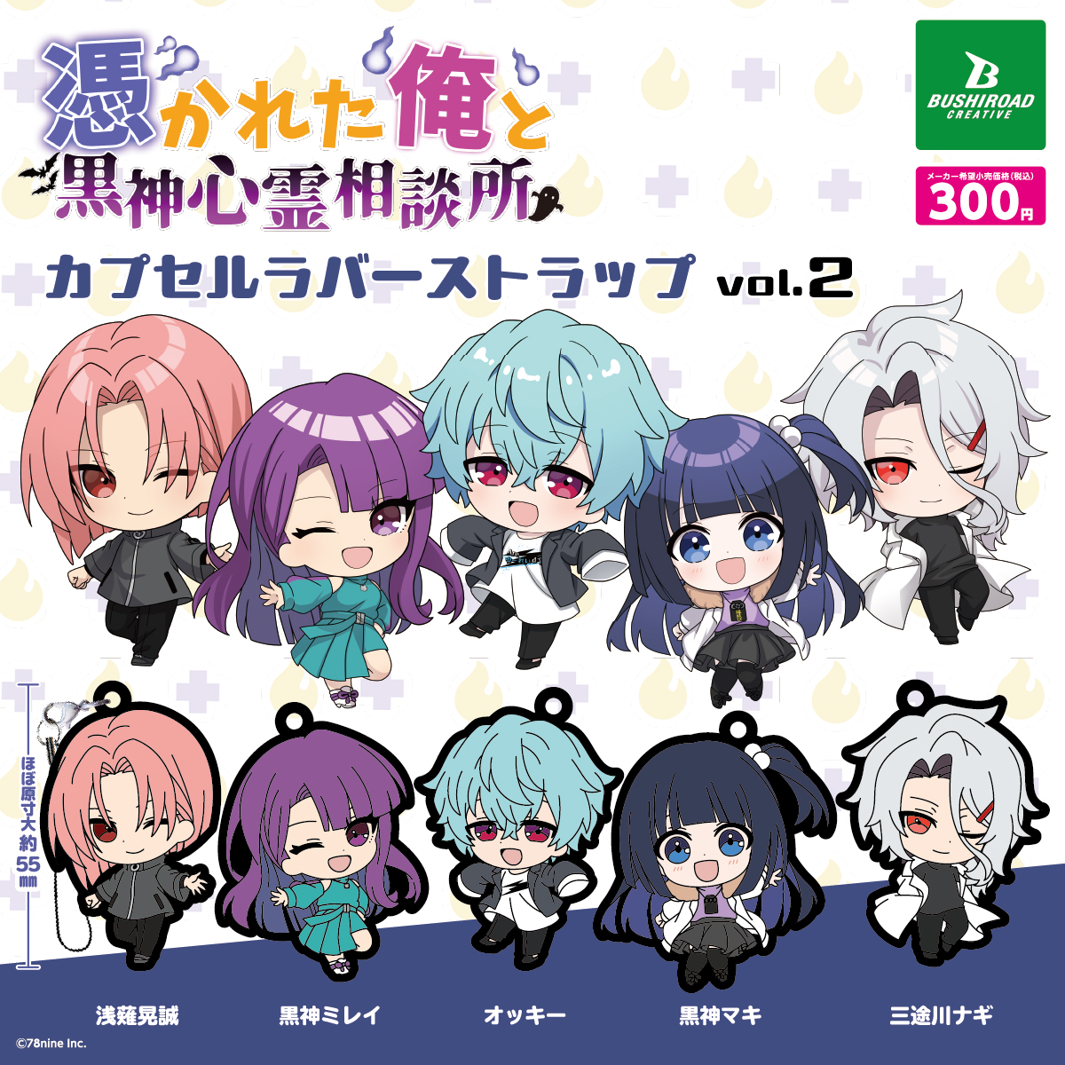 bushi_capsule's tweet image. 📢9月下旬発売カプセルトイ🦇
『俺クロ』憑かれた俺と黒神心霊相談所
カプセルラバーストラップ vol.2
🛒全5種|1回 300円
🏪全国のカプセルトイコーナーで展開予定
…………
\#俺クロ 夏の陣/
3ヶ月連続でカプセルトイが登場!
👀詳しくはこちら!👇
lnky.jp/YxWdb8Y
#ブシカプ