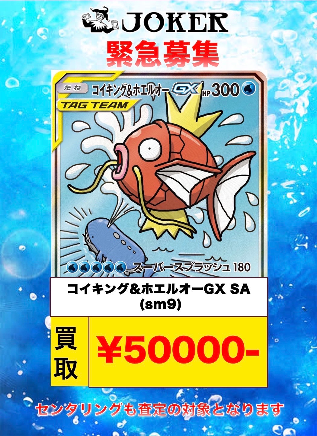 コイキング&ホエルオーGX SA JOKER / TCG専門店（我孫子駅徒歩1分） ポケモンカード・遊戯王