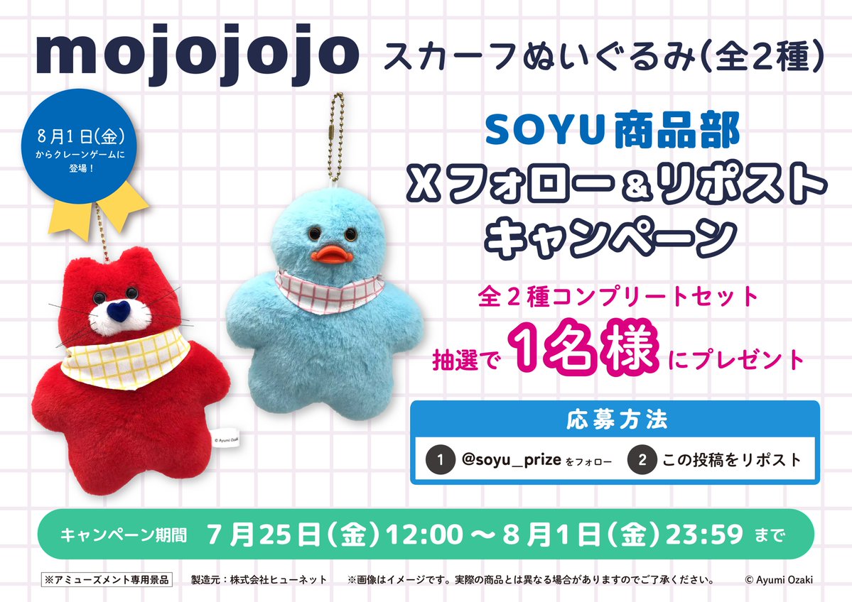 soyu_prize's tweet image. 🐱8月1日から登場🐥

mojojojoの大人気ぬいぐるみ
『Todd friends』が
スカーフをまとったオリジナルデザインで
限定プライズとして登場です🧣

これを記念して、抽選で1名様に
全2種セットをプレゼント！

応募方法👇
①@soyu_prizeをフォロー
②このポストをRP
〆切　8/1(金) 23:59…