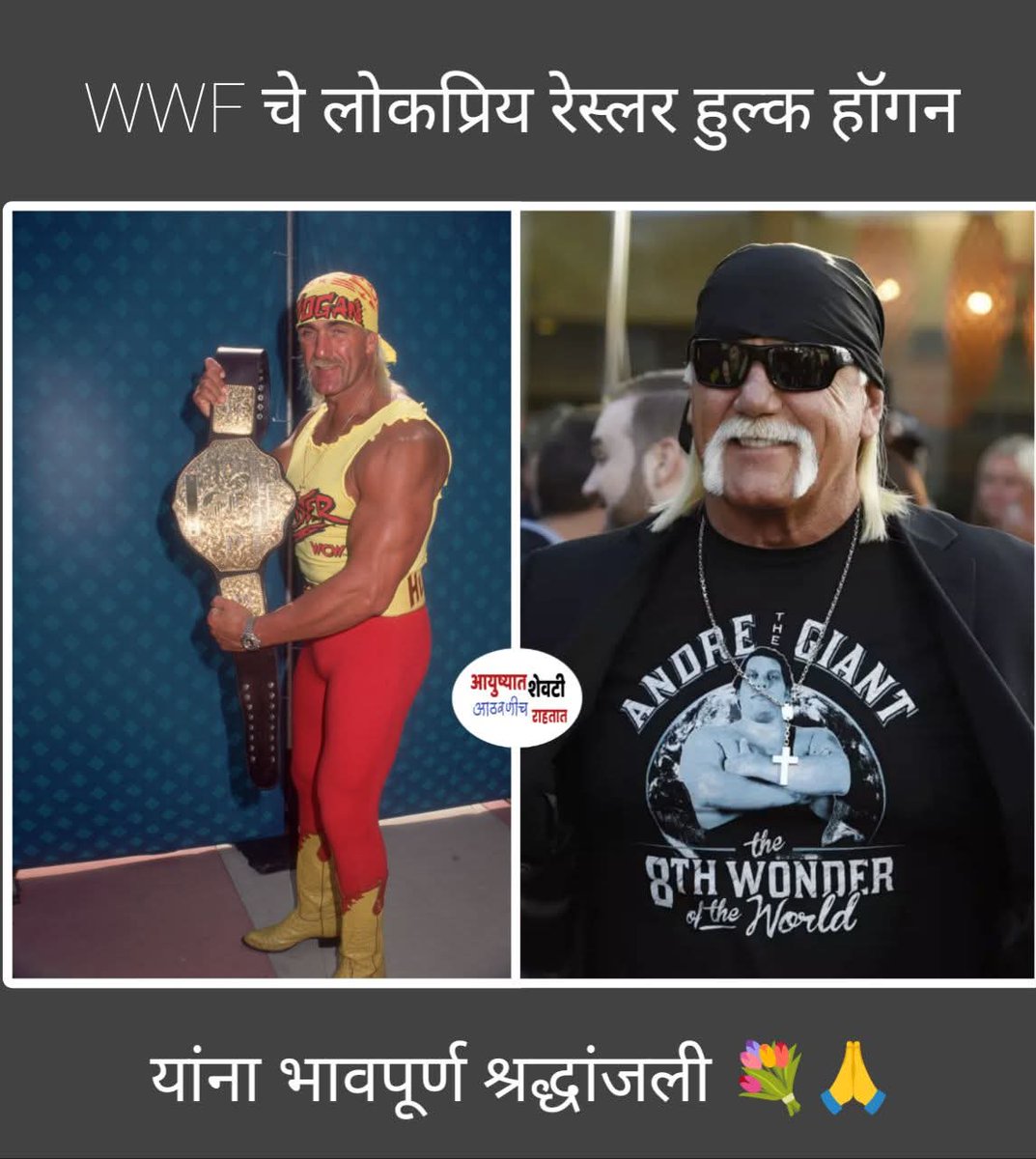 डब्लू डब्लू एफ मधले लोकप्रिय रेसलर हल्क हॉगन यांनी आज अखेरचा श्वास घेतला. त्यांनी अनेक मॅचेस गाजवल्या. प्रेक्षकांनाही एनरटेंट करायचे. त्यांची एक वेगळी स्टाईल होती बालपणीचा एक हिरो आज ७१ व्या वर्षी जग सोडून गेला.
भावपूर्ण श्रद्धांजली 💐🙏 <a href="/WWE/">WWE</a>  <a href="/WWEUniverse/">WWE Universe</a> <a href="/WWENetwork/">WWE Network</a> <a href="/WWENXT/">WWE NXT</a>