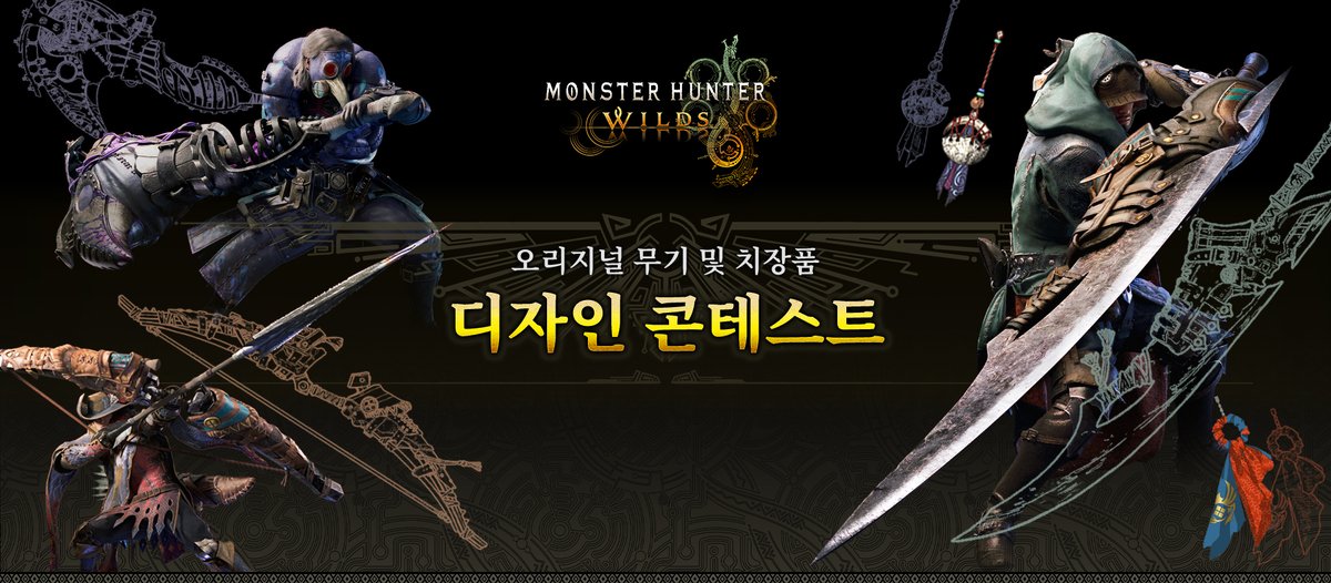 Capcom_Asia_KR's tweet image. 【입상 작품 8개 발표!】
2차 심사를 통과한 헌터 무기 상위 8작품과 치장품 상위 8작품이 결정되었습니다.
헌터 여러분의 투표로 선정된 작품을 꼭 확인해 주시기 바랍니다.
최우수 작품 발표는 2025년 9월 27일(토)에 예정되어 있으니 기대해 주세요!
monsterhunter.com/wilds/ko-kr/co…
#MHWilds…