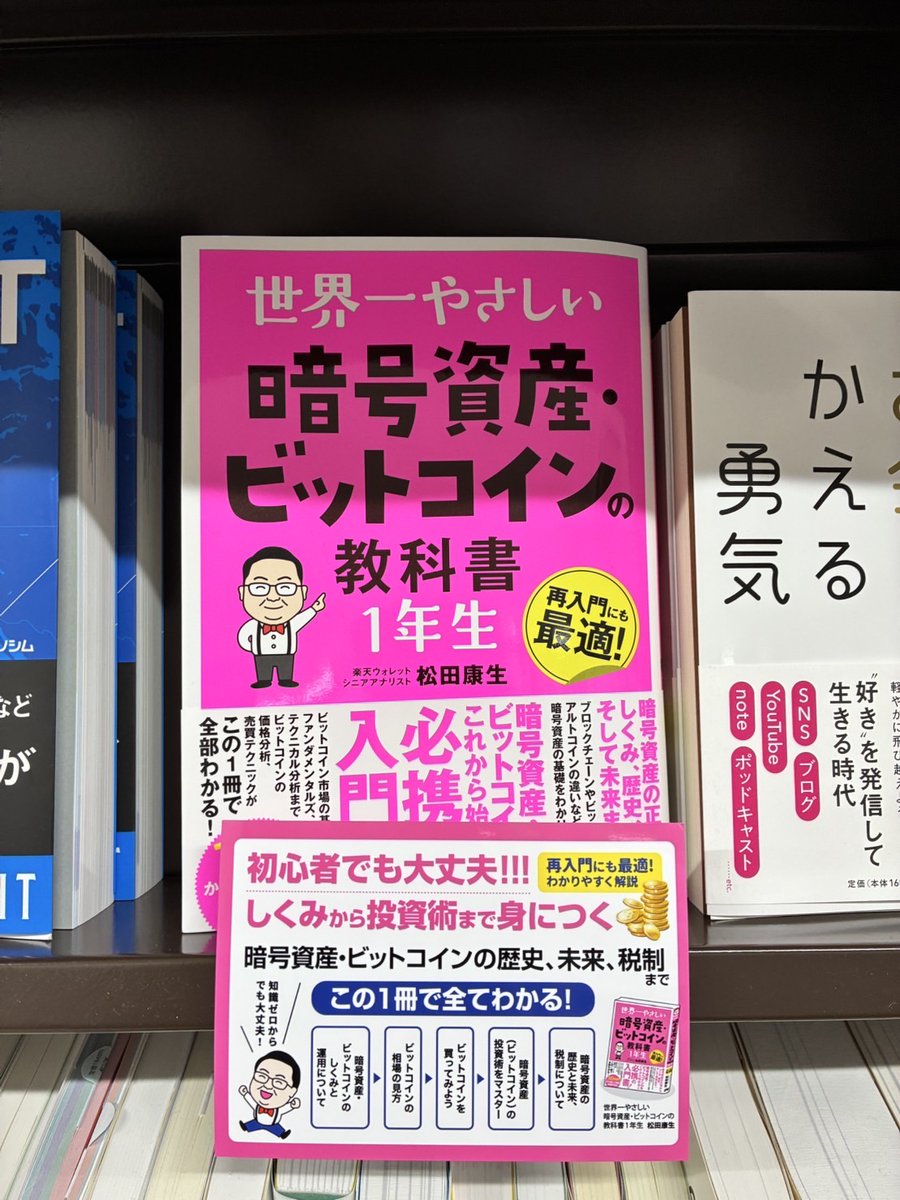 sotechsha_hanbi's tweet image. 📚ジュンク堂書店明石店📚
世界一やさしい
暗号資産・ビットコインの教科書１年生

松田康生（@RW_matsuda）著
トウシルなどのメディアでもお馴染みの
楽天ウォレット松田さんが、世界一やさしく暗号資産を解説！…