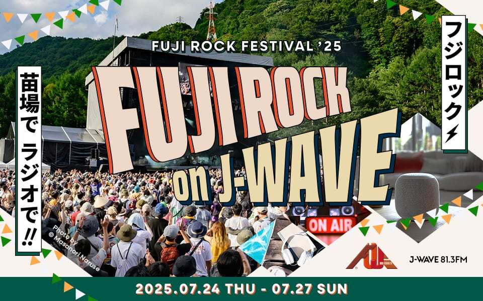 ⛰️━━━━━━━━━📻 #フジロック を ラジオでも楽しもう