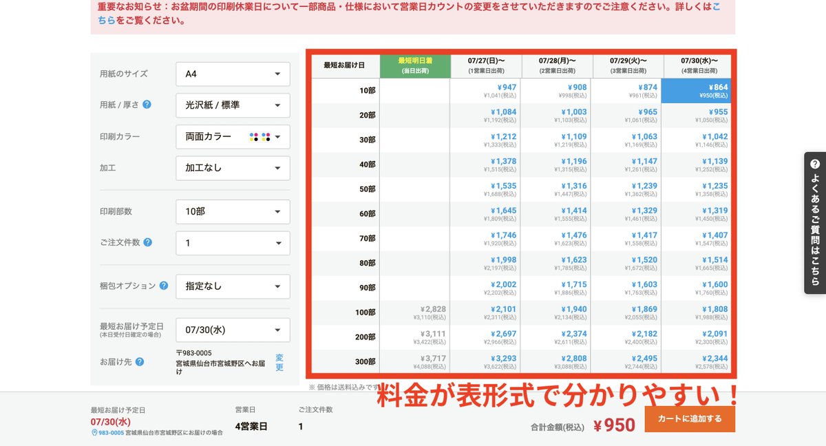 OOHORI_bicycle's tweet photo. 【店舗の経営・マーケ・販促・広報をやっている人に、心からラクスルをおすすめしたい5つの理由】

私はチラシ・ショップカード・のぼりなど店舗系の販促物の発注する際にラクスル(@raksul_)さんを使わせていただいており、使い勝手が最高で大好きです。LOVEラクスルです。理由は大きく5つあります。

ーーーーー

【① とにかく分かりやすい】
UIがとにかく直感的で、どんな販促物に対応しているのかがアイコンで表示されていて一目瞭然。用紙の種類、特徴、仕上がりイメージ、折り加工なども分かりやすく説明されており、「印刷に詳しくない人」でも迷わず選べます。紙の厚さや質感、仕上がりの雰囲気がしっかり伝わる設計になっていて、本当にユーザー目線で作られていると感じます。

【② 料金が安い】
とにかくコスパが良い。たとえばショップカードを作るなら100枚で499円という価格で作成できます。料金は「枚数」と「納期」によって変動するのですが、その料金表も非常に見やすい。表形式で一覧できるので、予算とスケジュールに応じた最適な選択がすぐにできます。これは特に飲食店や小売店など、毎月の販促コストを気にする店舗にとって大きなメリットです。(探せばもっと安いところもあると思いますが、UIが使いづらかったりが多いなぁと思います)

【③ 印刷物の種類が豊富】
店舗用のチラシやショップカードだけではありません。新商品を開発することになった際の商品パッケージ用シール、店舗の外装に使えるのぼりやターポリンなどもラクスルで対応できます。「え、ここまでできるの？」と思うようなアイテムも揃っているので、販促のアイデアをそのまま形にできるのが本当に便利です。

【④ 増刷がとにかく簡単】
過去に発注した商品の増刷もストレスゼロです。【再注文】というメニューから【同じデザインでもう一度注文する】を選ぶだけで、すぐに再注文が完了します。
操作画面も見やすく、以前の発注履歴がきちんと整理されていて、どれを増刷すればいいかも一目で分かります。季節ごとに使いまわしたいチラシや定番商品のカードなど、再利用しやすいのは大きな強みです。

【⑤ 配送がとにかく楽】
よく使う配送先を事前に登録しておけるので、発注時の入力の手間が大幅に削減できます。多店舗展開している場合は、各店の住所を登録していればワンクリックで配送することが可能です。

ーーーーー

以上、ラクスルがいかに“現場で役立つ印刷サービス”であるかを5つの視点からご紹介しました。

使えば使うほど配送先情報や増刷履歴などのデータが蓄積されていくので、時間とともにどんどん使いやすくなっていきます。これはリピート業務が多い現場にとっては本当にありがたい設計です。

・「何をどう印刷したらいいかよく分からない」
・「少ロットで安く始めたい」
・「印刷にかかる時間と工数をできるだけ減らしたい」

そんな店舗運営者や広報・販促担当者には、ラクスルは本当に強い味方になってくれると思います。販促にかかわるすべての人に、心からおすすめしたいツールです。