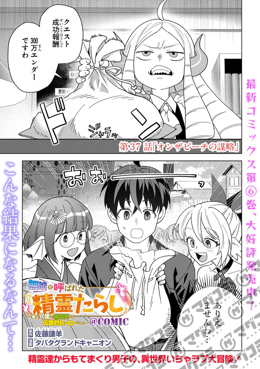 MAGCOMI_'s tweet image. 【7/24更新】
無能と呼ばれた『精霊たらし』~実は異能で、精霊界では伝説的ヒーローでした~@COMIC/原作:佐藤謙羊 漫画:タバタグランドキャニオン
第37話「オンザビーチの謀略」〈先読み・プレミアム〉
magcomi.com/episode/255091…
