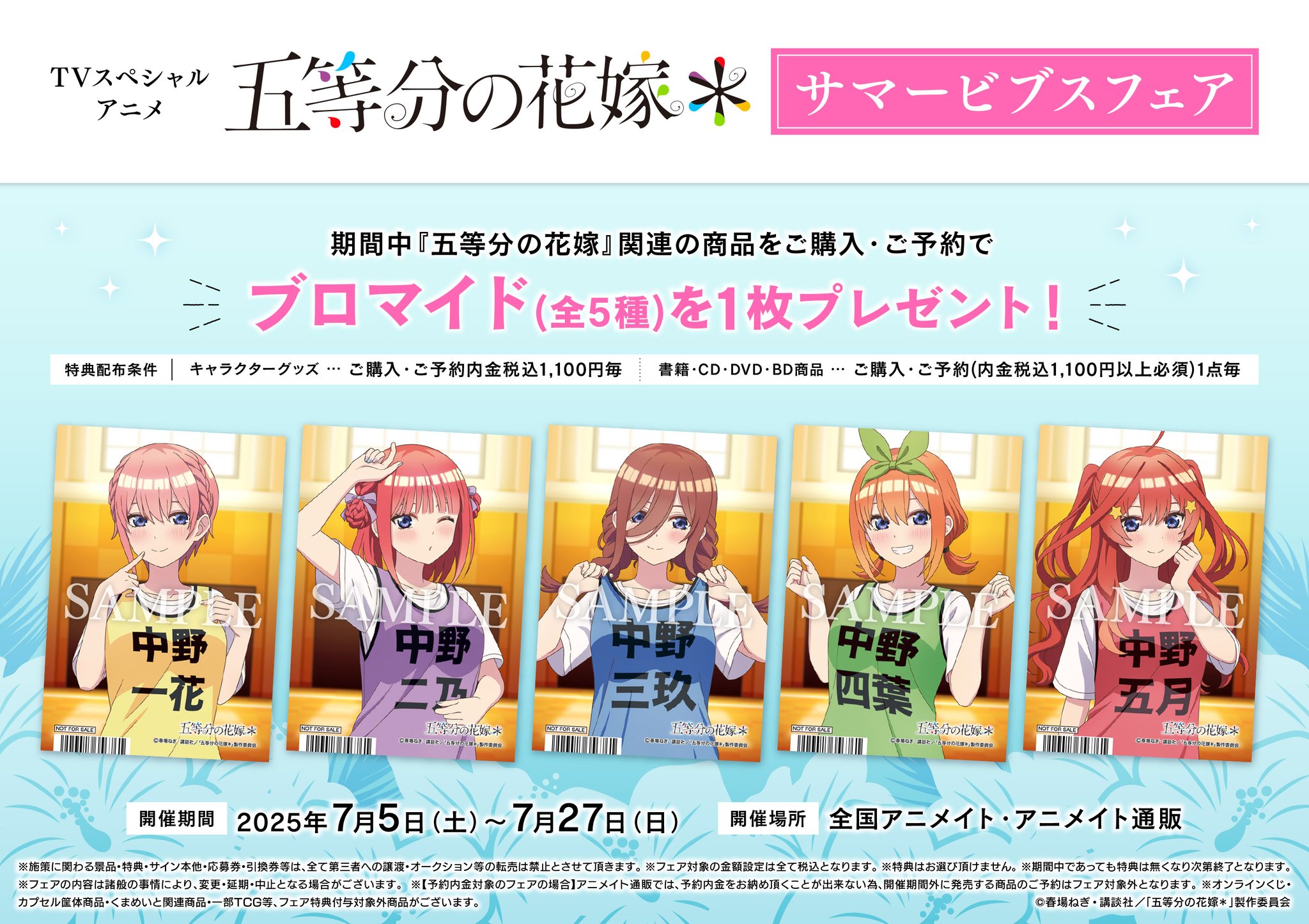 アフタヌーンコミック アニメイトフェア 特典 非売品ブロマイド ５種 映画『五等分の花嫁』キャンペーンがアニメイト通販で9月29日