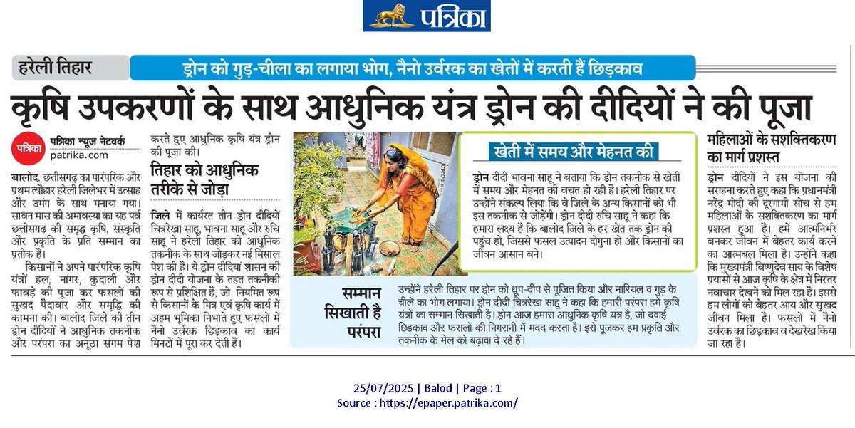 BalodDistrict's tweet photo. छत्तीसगढ़ के पारंपरिक हरेली तिहार में ड्रोन दीदियों ने दिखाई आधुनिकता की झलक।

बालोद जिले की ड्रोन दीदियों ने आज हरेली तिहार पर आधुनिक कृषि यंत्र ड्रोन की पूजा कर मनाया तिहार।

@ChhattisgarhCMO
@DPRChhattisgarh

#ड्रोन_दीदी 
#hareli 
#cgexplore #chhattisgarh 
#BalodDistrict https://t.co/1inve83k3c