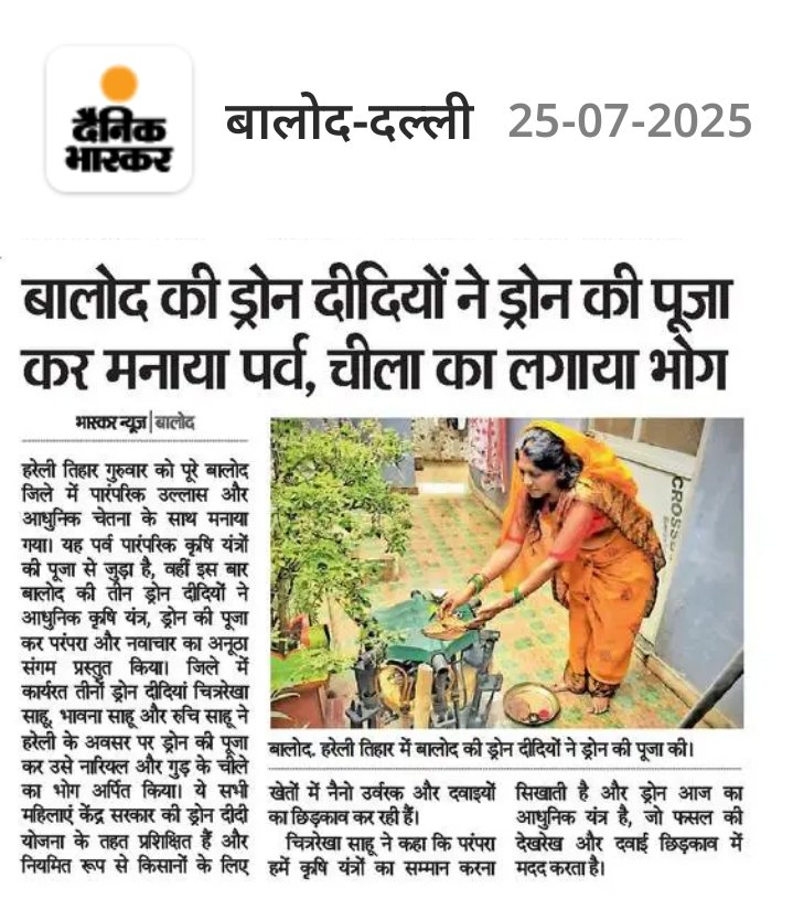 BalodDistrict's tweet photo. छत्तीसगढ़ के पारंपरिक हरेली तिहार में ड्रोन दीदियों ने दिखाई आधुनिकता की झलक।

बालोद जिले की ड्रोन दीदियों ने आज हरेली तिहार पर आधुनिक कृषि यंत्र ड्रोन की पूजा कर मनाया तिहार।

@ChhattisgarhCMO
@DPRChhattisgarh

#ड्रोन_दीदी 
#hareli 
#cgexplore #chhattisgarh 
#BalodDistrict https://t.co/1inve83k3c
