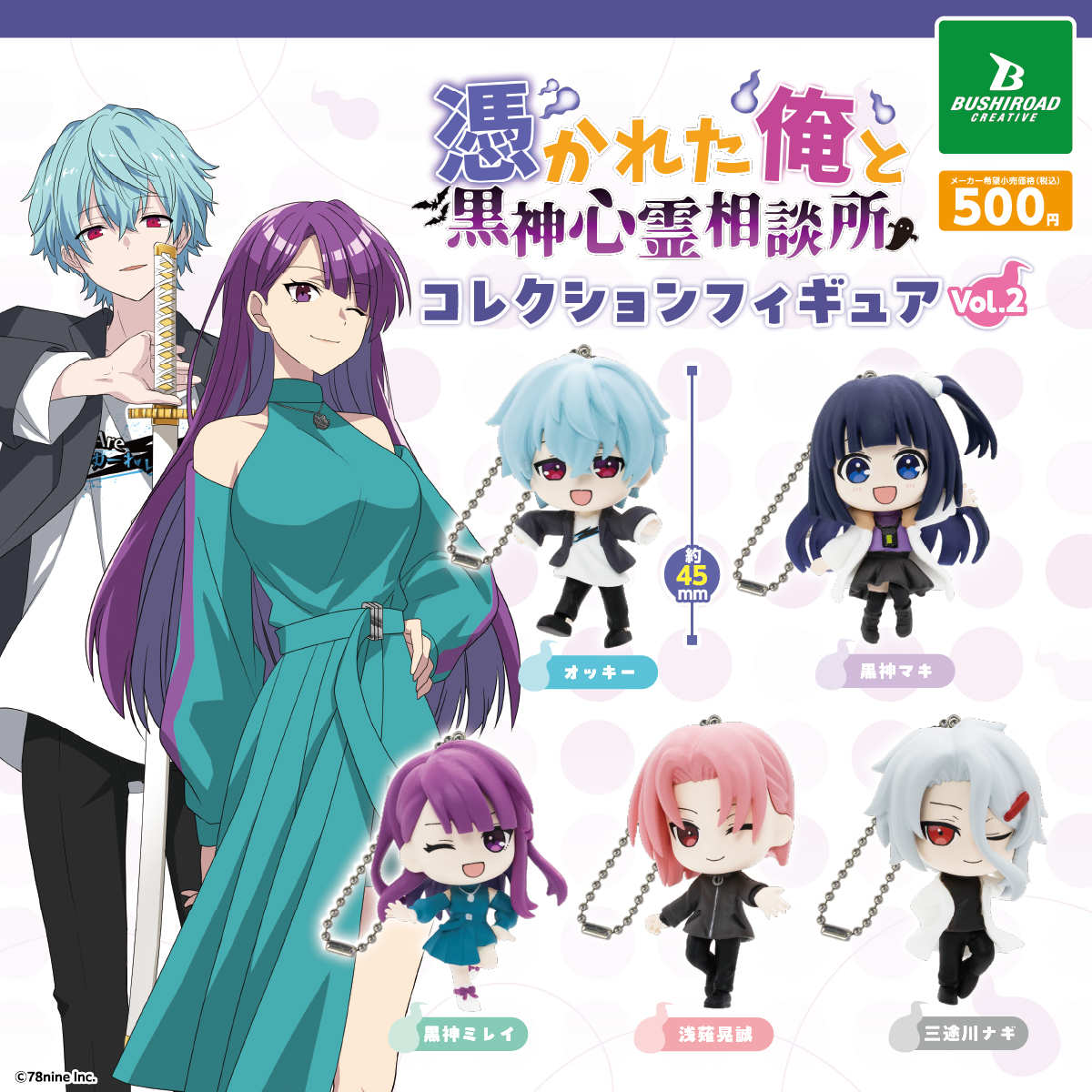 bushi_capsule's tweet image. 📢10月下旬発売カプセルトイ🦇
『俺クロ』憑かれた俺と黒神心霊相談所
コレクションフィギュア vol.2
🛒全5種|1回 500円
🏪全国のカプセルトイコーナーで展開予定
…………
\#俺クロ 夏の陣/
3ヶ月連続でカプセルトイが登場!
👀詳しくはこちら!👇
lnky.jp/YxWdb8Y
#ブシカプ