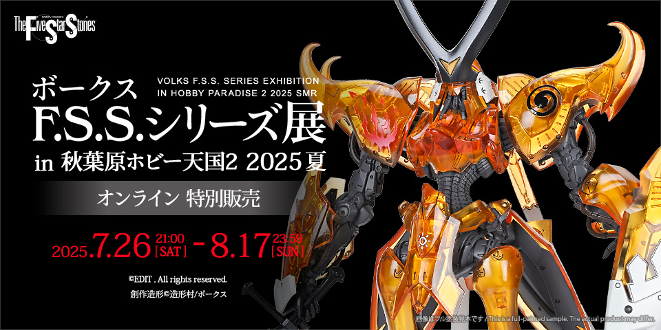 volks_hobbydept's tweet image. 【ボークス F.S.S.シリーズ展 in 秋葉原ホビー天国2 2025夏】
ボークス『F.S.S.』立体造形が一堂に会す展示会が
7月26日(土)~8月17日(日) アキバで開催!
イベント会場&オンライン限定販売商品を多数ご用意!
詳細は▽
hobby.volks.co.jp/event/fss-exhi…
#FSS_jp #ファイブスター物語