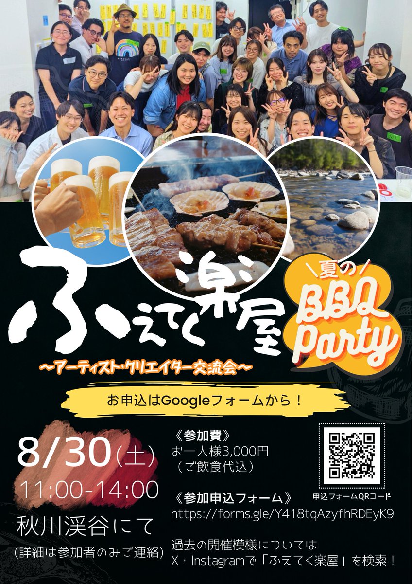 ☀8/30(土) 11:00〜@秋川渓谷
＼第8回 #ふえてく楽屋 開催‼️／
アーティスト＆クリエイター交流会

今回のテーマ：夏だ！BBQだ！
・運営が2名増えパワーアップ✊
・参加費はご飲食代込🍖
・屋外ならではのレク🍉

💰️参加費：3000円

参加申込▶forms.gle/LqAt8QCMbF8CgN…
#異業種交流会 #2025夏