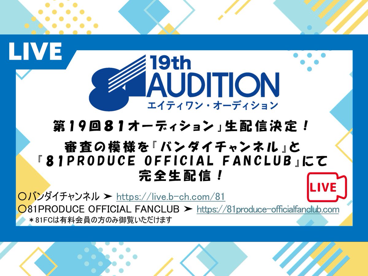 81audition's tweet image. 「第19回 #81オーディション」生配信決定!
審査の模様をバンダイチャンネルと81PRODUCE OFFICIAL FANCLUBにて完全生配信いたします。
〇バンダイチャンネル→live.b-ch.com/81
〇81PRODUCE OFFICIAL FANCLUB配信ページ→81produce-officialfanclub.com/broadcast/gzQa…
*81FCは有料会員の方のみ御覧いただけます