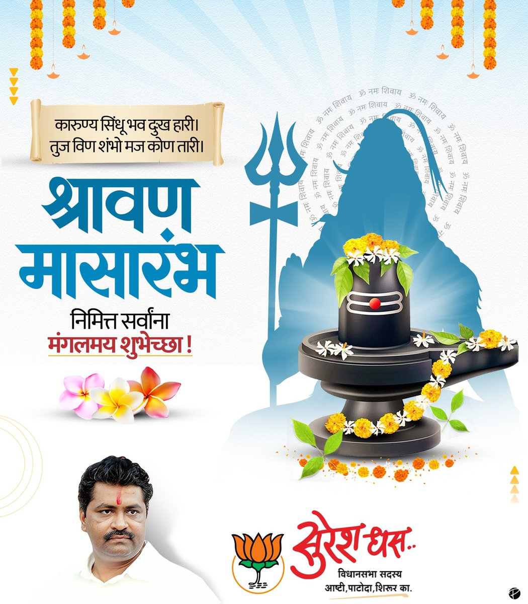 Suresh Dhas (@sureshdhasbjp) on Twitter photo рд╢реНрд░рджреНрдзрд╛, рднрдХреНрддреА, рдЖрдгрд┐ рдирд┐рд╕рд░реНрдЧрд╛рдЪреНрдпрд╛ рд╕рд╛рдиреНрдирд┐рдзреНрдпрд╛рдд рд░рдВрдЧрд▓реЗрд▓рд╛ рд╢реНрд░рд╛рд╡рдг рдорд╛рд╕ рдЖрдЬрдкрд╛рд╕реВрди рд╕реБрд░реВ рд╣реЛрдд рдЖрд╣реЗ. рд╢реНрд░рд╛рд╡рдг рдорд╛рд╕рд╛рд░рдВрдн рдирд┐рдорд┐рддреНрдд рд╕рд░реНрд╡рд╛рдВрдирд╛ рдордВрдЧрд▓рдордп рд╢реБрднреЗрдЪреНрдЫрд╛!
рднрдЧрд╡рд╛рди рдорд╣рд╛рджреЗрд╡рд╛рдЪреА рдХреГрдкрд╛ рдЖрдкрд▓реНрдпрд╛ рдЬреАрд╡рдирд╛рдд рд╕рдХрд╛рд░рд╛рддреНрдордХрддреЗрдЪрд╛ рдирд╡рд╛ рдкреНрд░рдХрд╛рд╢ рдШреЗрдКрди рдпреЗрд╡реЛ рд╣реА рдкреНрд░рд╛рд░реНрдердирд╛.
#рд╢реНрд░рд╛рд╡рдгрдорд╛рд╕ #ShravanMonth #рд╢рд┐рд╡рднрдХреНрддреА #рд╢реНрд░рд╛рд╡рдгрд╢реБрднреЗрдЪреНрдЫрд╛ рд╢реНрд░рджреНрдзрд╛, рднрдХреНрддреА, рдЖрдгрд┐ рдирд┐рд╕рд░реНрдЧрд╛рдЪреНрдпрд╛ рд╕рд╛рдиреНрдирд┐рдзреНрдпрд╛рдд рд░рдВрдЧрд▓реЗрд▓рд╛ рд╢реНрд░рд╛рд╡рдг рдорд╛рд╕ рдЖрдЬрдкрд╛рд╕реВрди рд╕реБрд░реВ рд╣реЛрдд рдЖрд╣реЗ. рд╢реНрд░рд╛рд╡рдг рдорд╛рд╕рд╛рд░рдВрдн рдирд┐рдорд┐рддреНрдд рд╕рд░реНрд╡рд╛рдВрдирд╛ рдордВрдЧрд▓рдордп рд╢реБрднреЗрдЪреНрдЫрд╛!
рднрдЧрд╡рд╛рди рдорд╣рд╛рджреЗрд╡рд╛рдЪреА рдХреГрдкрд╛ рдЖрдкрд▓реНрдпрд╛ рдЬреАрд╡рдирд╛рдд рд╕рдХрд╛рд░рд╛рддреНрдордХрддреЗрдЪрд╛ рдирд╡рд╛ рдкреНрд░рдХрд╛рд╢ рдШреЗрдКрди рдпреЗрд╡реЛ рд╣реА рдкреНрд░рд╛рд░реНрдердирд╛.
#рд╢реНрд░рд╛рд╡рдгрдорд╛рд╕ #ShravanMonth #рд╢рд┐рд╡рднрдХреНрддреА #рд╢реНрд░рд╛рд╡рдгрд╢реБрднреЗрдЪреНрдЫрд╛