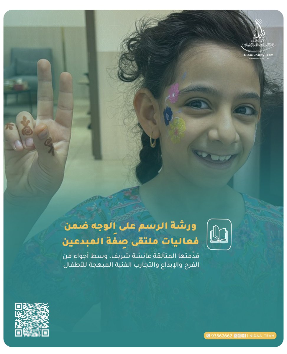 ضمن فعاليات الملتقى الصيفي "صِفَة المبدعين"، أقيمت ورشة بعنوان "الرسم على الوجوه "، قدّمتها المتألقة /  عائشة شريف ، بمشاركة مجموعة من الأطفال المبدعين.