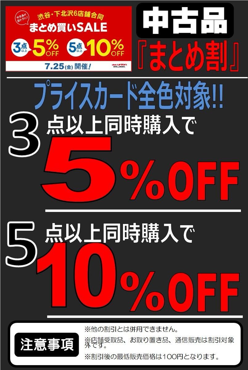 dp2_diskunion's tweet image. 7/25(金) 本日も元気に開店しました‼️
本日は、1日限定 渋谷・下北沢6店舗合同まとめ買いセール✨
なんと…!中古品全色対象⚡️3点以上 お買い上げで 5% 🈹5点以上 お買い上げで 10% 🈹
というめちゃくちゃにお得なセールとなってます💥
もちろん、今月のセールなども対象🤤
是非利用ください👍