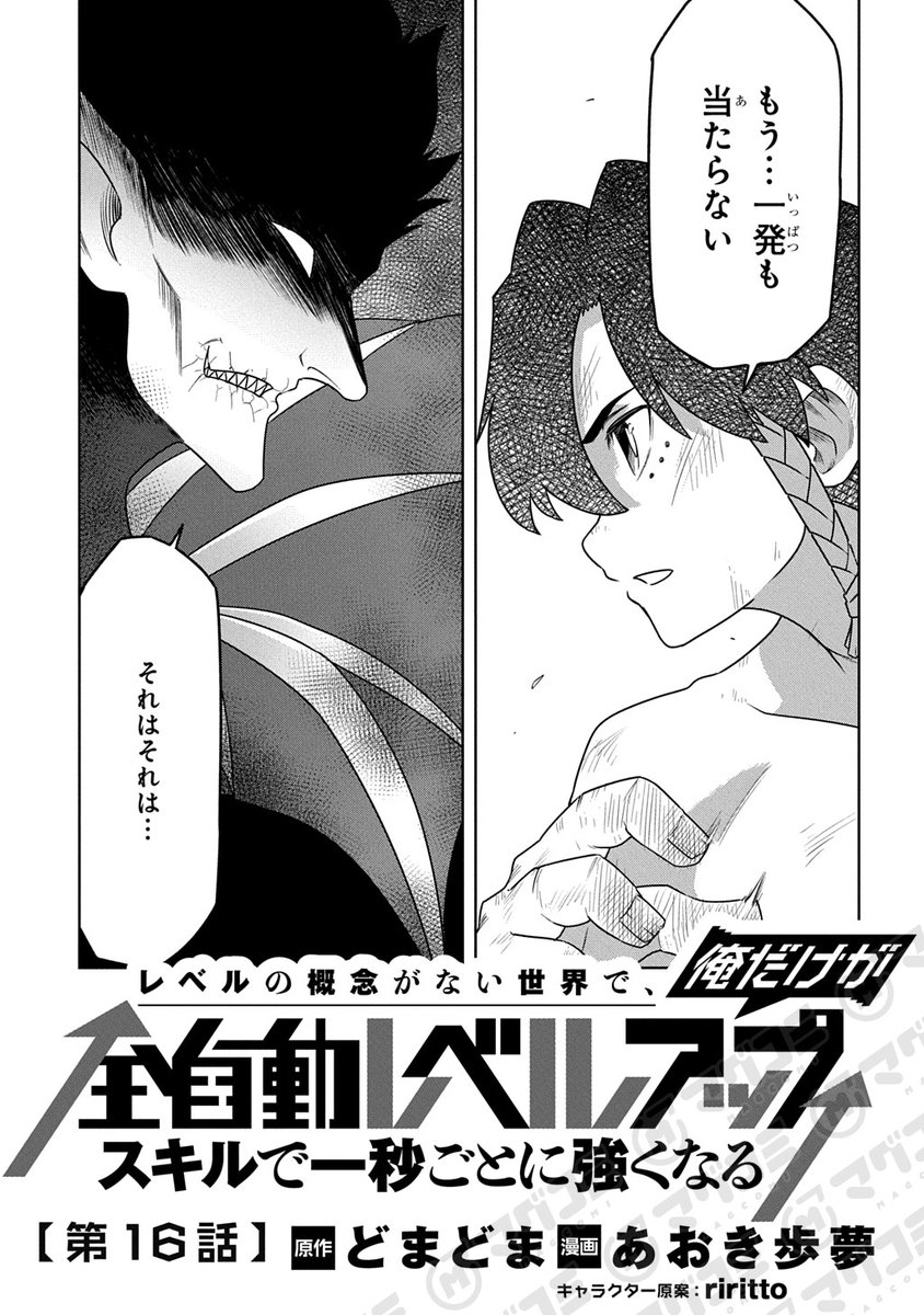 MAGCOMI_'s tweet image. 【7/24更新】
レベルの概念がない世界で、俺だけが【全自動レベルアップ】~スキルで一秒ごとに強くなる~/原作:どまどま 漫画:あおき歩夢 キャラクター原案:riritto
第16話〈先読み・プレミアム〉
magcomi.com/episode/255091…