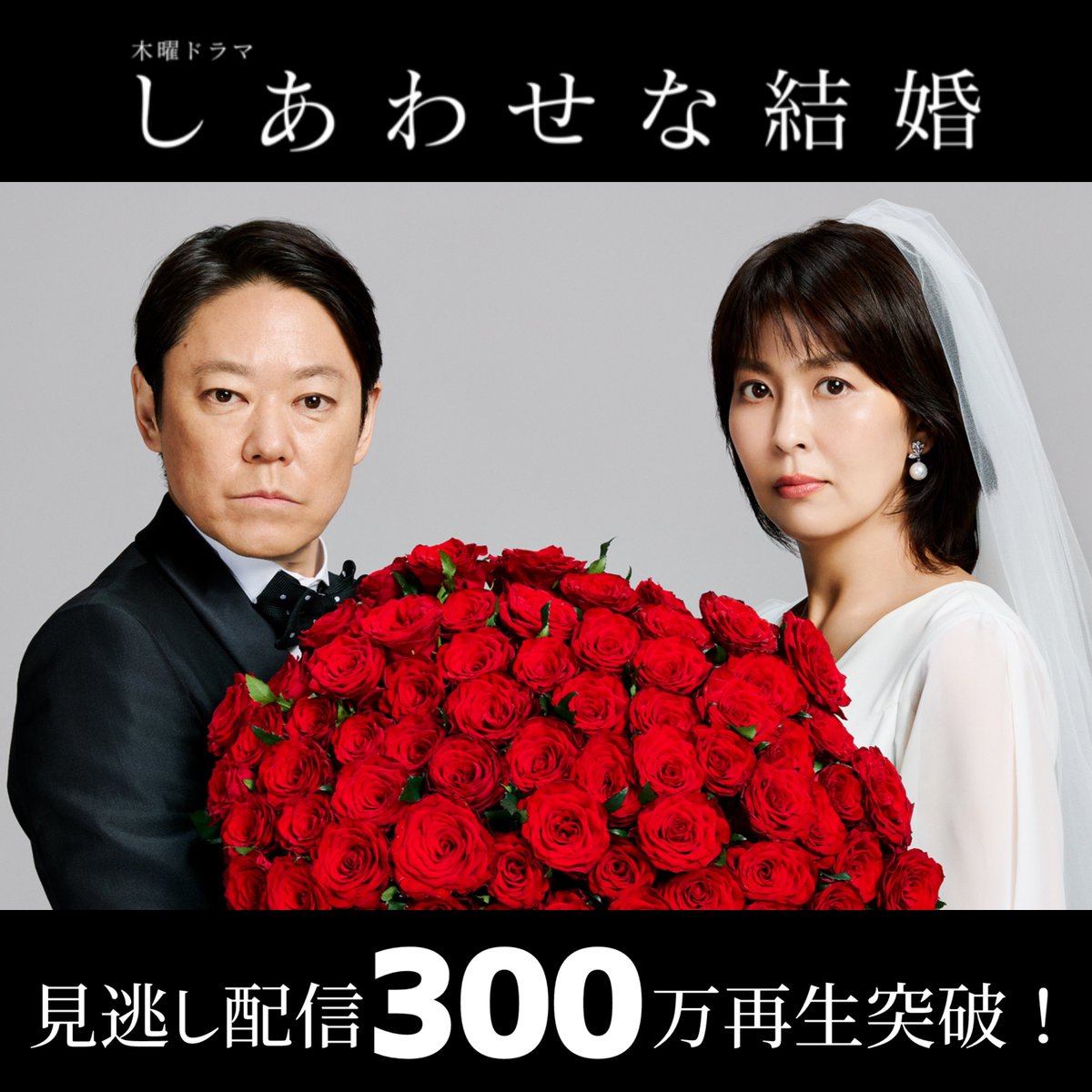wasekon_tvasahi's tweet image. 🏆𝗡𝗘𝗪𝗦 【今期夏ドラマTOP✨】

／
#しあわせな結婚 第1話
テレビ朝日GP帯史上最高記録
3️⃣0️⃣8️⃣万再生を突破‼️
＼

皆さまありがとうございます！
引き続きよろしくお願いします💍

✅第1話
tver.jp/episodes/epuw1…

✅第2話
tver.jp/episodes/ep4u3…

#大石静
#阿部サダヲ #松たか子