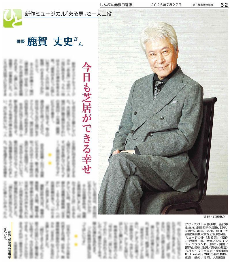 nitiyoutwitt's tweet image. #赤旗日曜版 #7月27日号 #ひと は俳優 #鹿賀丈史 さん。8月、新作オリジナル #ミュージカル「#ある男」(原作 #平野啓一郎、脚本・演出 #瀬戸山美咲)で初の一人二役に挑みます。台本を読むと「すーっと涙が流れる」と語る同作と故郷・石川県の北陸能登復興支援映画「#生きがい IKIGAI」への思いを―。