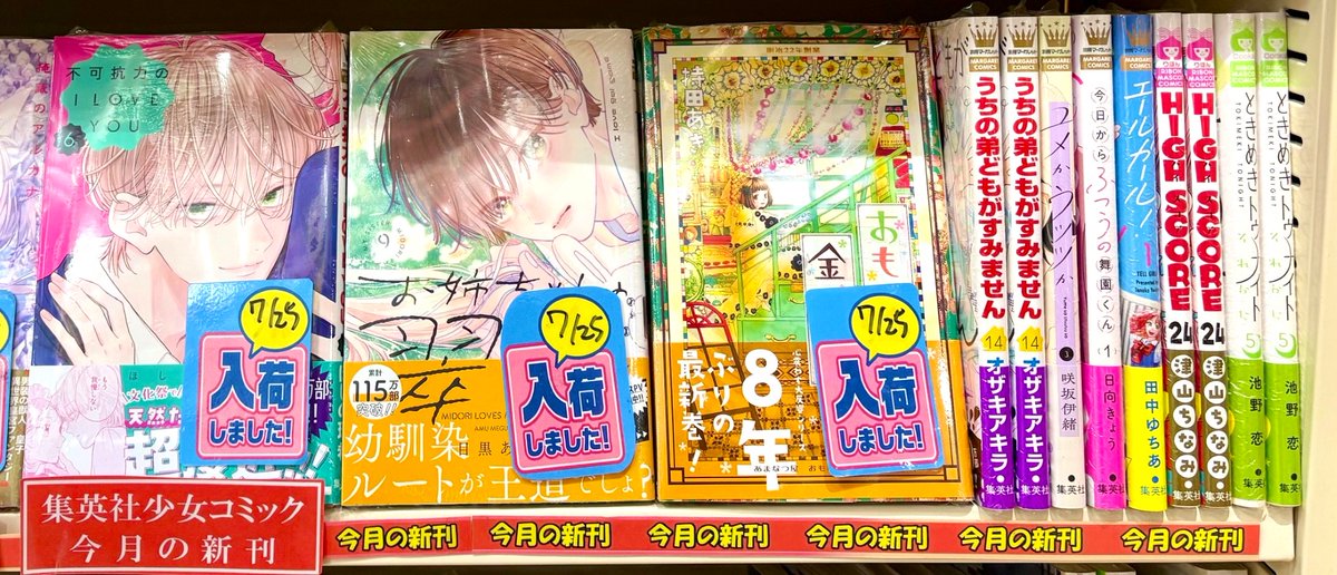 HMV_Shinjuku's tweet image. 【#本日入荷】
🎊集英社少女コミックス新刊入荷日!🎊
『不可抗力のI LOVE YOU【6】』
『#お姉ちゃんの翠くん【9】』
『#おもいで金平糖【5】』
『#うちの弟どもがすみません【14】』
『#ときめきトゥナイトそれから【5】』
『HIGH SCORE【24】』
などの最新刊本日入荷しました☺
#集英社 #ナツコミ