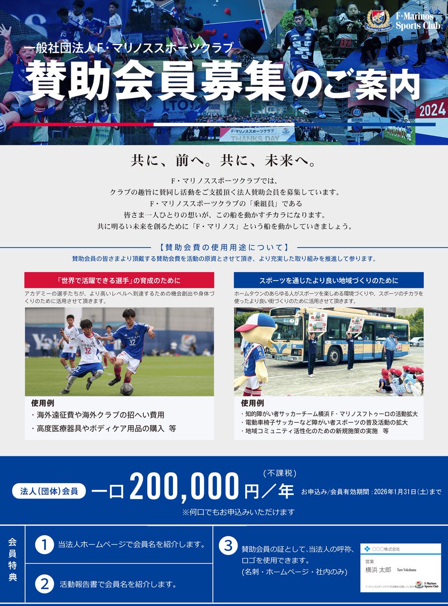 fmarinos_yyy's tweet image. ╭━━━━━━━╮
🪢賛助会員募集中🤝🏻
╰━━━━━━━╯
🔗 f-marinos-sportsclub.com/supporting_mem…
年齢、性別、障がい、国籍などあらゆる人たちがマリノスファミリーの一員としてスポーツを楽しめる環境を整えるため、
皆様からのご支援をよろしくお願いいたします📣🔴⚪️🔵
#fmarinos