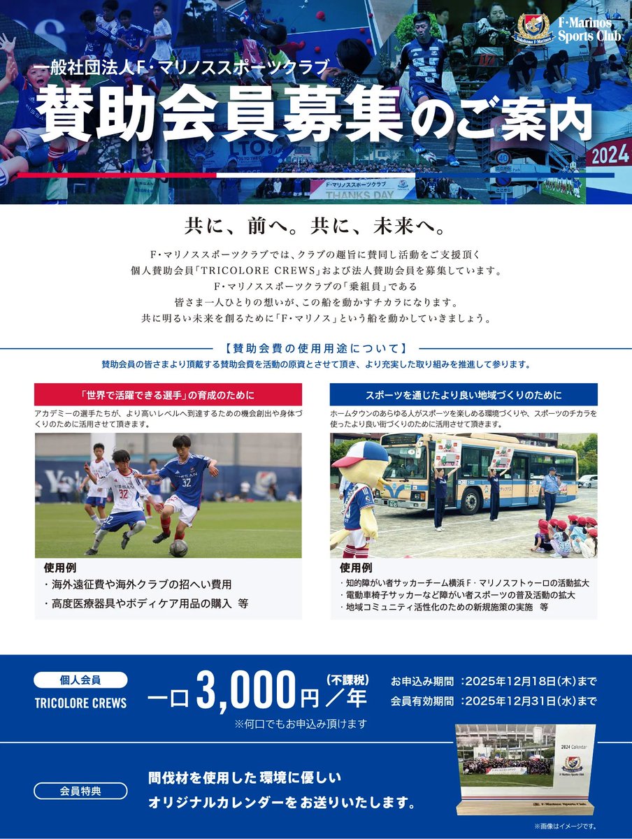 fmarinos_yyy's tweet image. ╭━━━━━━━╮
🪢賛助会員募集中🤝🏻
╰━━━━━━━╯
🔗 f-marinos-sportsclub.com/supporting_mem…
年齢、性別、障がい、国籍などあらゆる人たちがマリノスファミリーの一員としてスポーツを楽しめる環境を整えるため、
皆様からのご支援をよろしくお願いいたします📣🔴⚪️🔵
#fmarinos