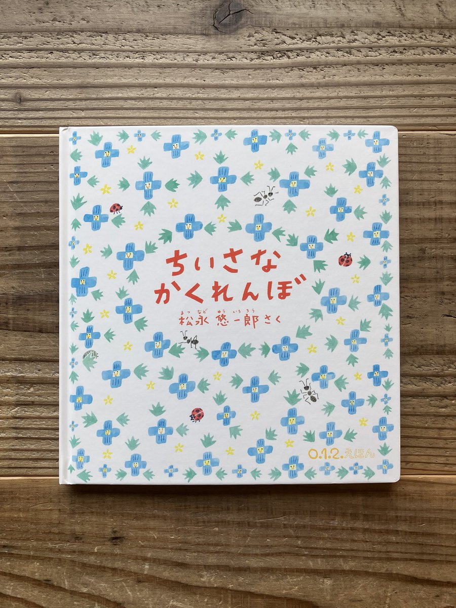 karite_ikeda's tweet photo. タンポポの花に隠れる小さな虫。ページをめくると、てんとう虫さんがこんにちは。おだやかな色合いの絵の中で、小さないきものたちのかくれんぼ。かわいくて思わずやさしい気持ちになる一冊です。
さく:松永悠一郎  『ちいさなかくれんぼ』  福音館書店 https://t.co/xEqv2ltZZh