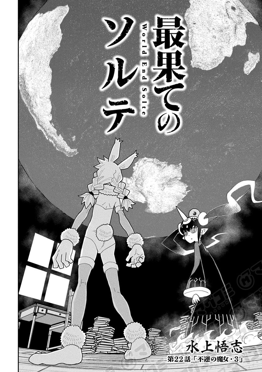 MAGCOMI_'s tweet image. 【7/24更新】
最果てのソルテ/水上悟志
第22話「不運の魔女・3」〈先読み・プレミアム〉
magcomi.com/episode/255091…