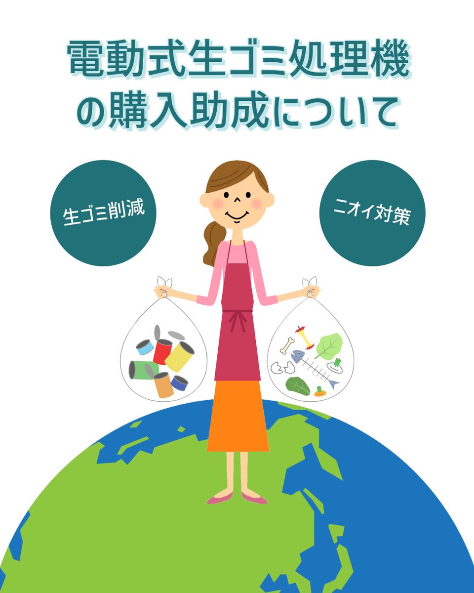 Tsukuminavi's tweet image. #津久見市 では「電動式生ごみ処理機」の購入に補助が出ます!
補助額:購入金額の1/2以内(上限2万円)
対象者:津久見市に住んでいる方
期間:令和7年8月1日〜令和8年2月27日まで
申請は購入前に必要です!
「におい対策」「ごみ削減」にも効果あり!
この機会に、ぜひご活用ください♻️