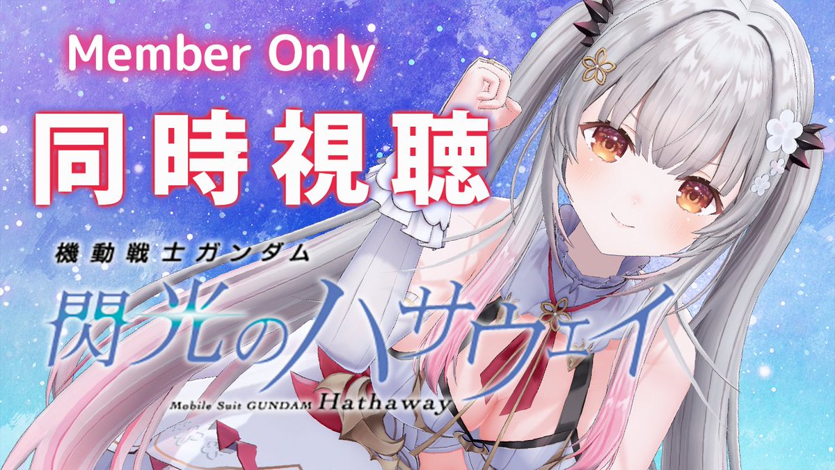 Patra_HNST's tweet image. 🤖<本日メンバー限定配信🌟
21時start🎵
機動戦士ガンダム 閃光のハサウェイを同時視聴しよう!
今日はハサウェイ‼
あれから大人になったハサウェイ🔫わくわく✨
youtube.com/live/JziqmkBzE…