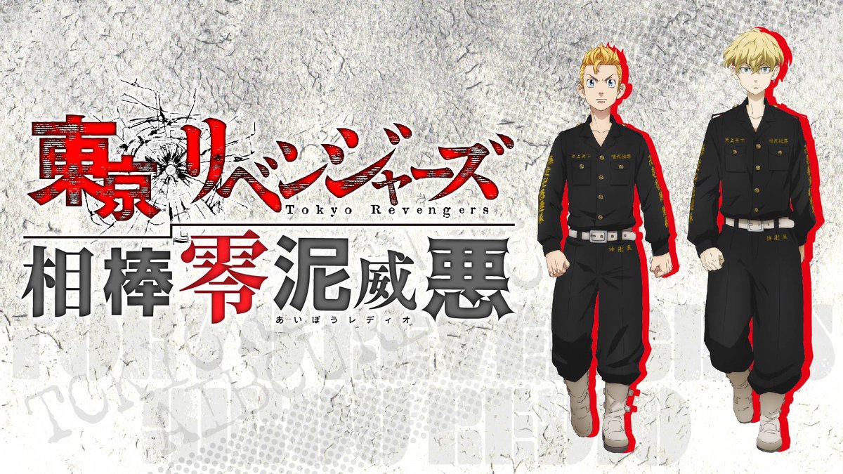 anime_toman's tweet image. ────────────────
『東京リベンジャーズ 相棒零泥威悪』
本日23:30より放送!📻
────────────────
本日23:30~ 文化放送にて放送です🔥
お楽しみに!👊
☑️パーソナリティ
新祐樹(花垣武道役)
狩野翔(松野千冬役)
joqr.co.jp/qr/program/tok…
#toman_anime #東リベ